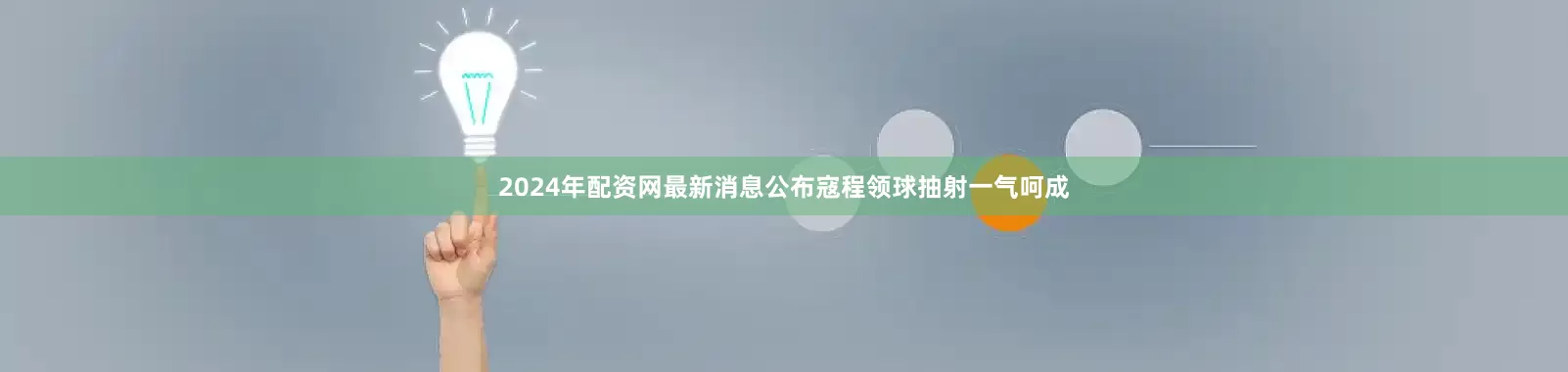 2024年配资网最新消息公布寇程领球抽射一气呵成