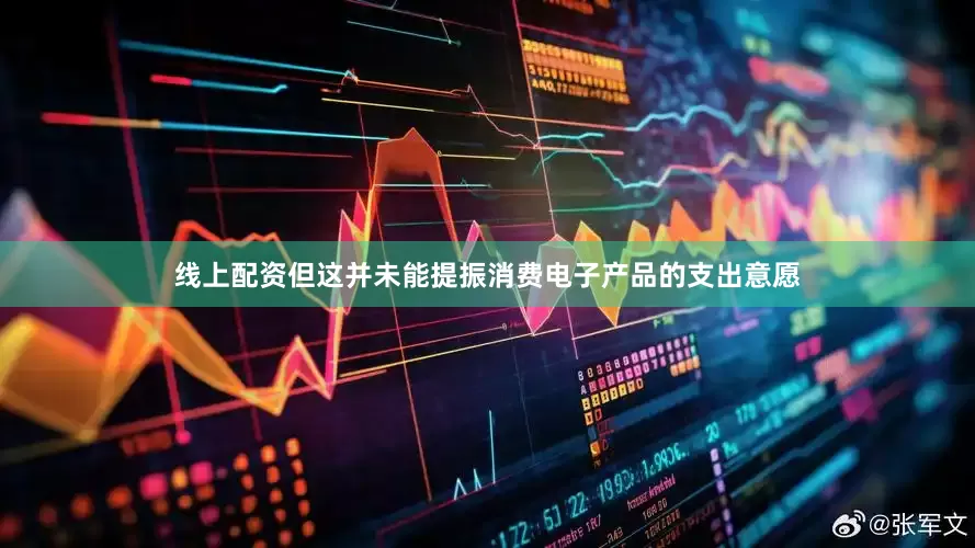 线上配资但这并未能提振消费电子产品的支出意愿