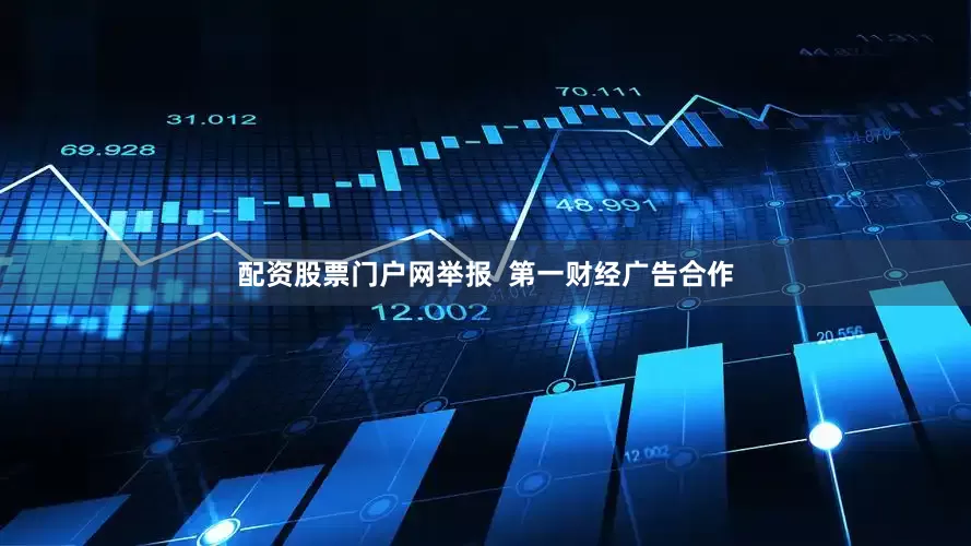 配资股票门户网举报  第一财经广告合作