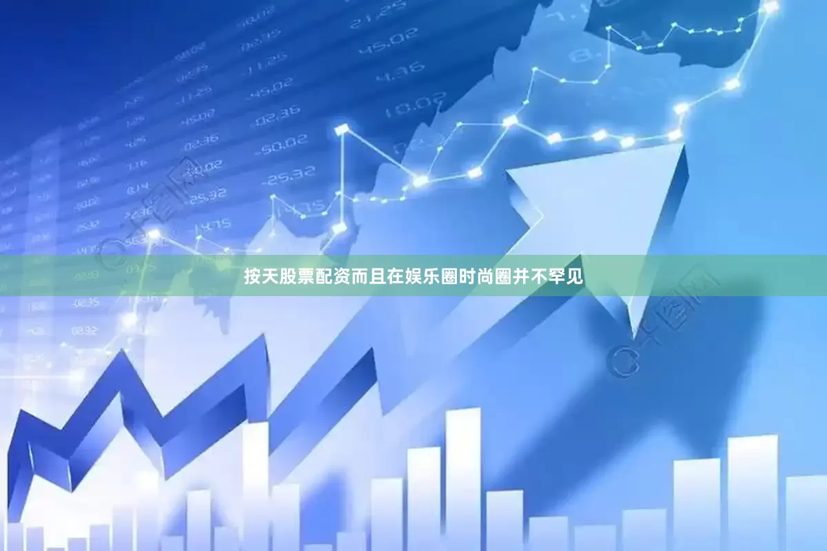 按天股票配资而且在娱乐圈时尚圈并不罕见