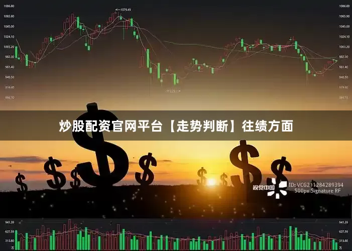 炒股配资官网平台　　【走势判断】　　往绩方面