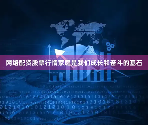 网络配资股票行情家庭是我们成长和奋斗的基石