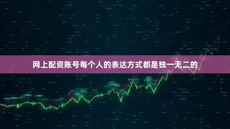 网上配资账号每个人的表达方式都是独一无二的