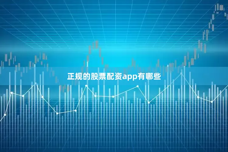 正规的股票配资app有哪些