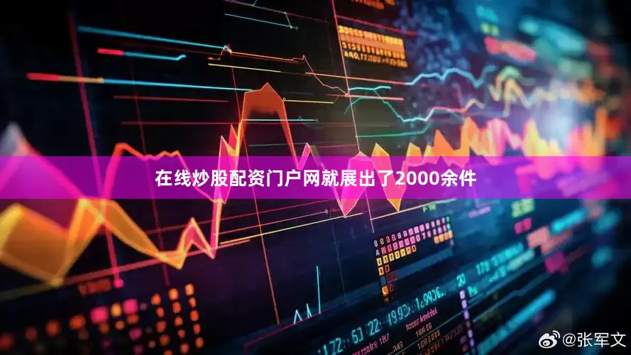 在线炒股配资门户网就展出了2000余件