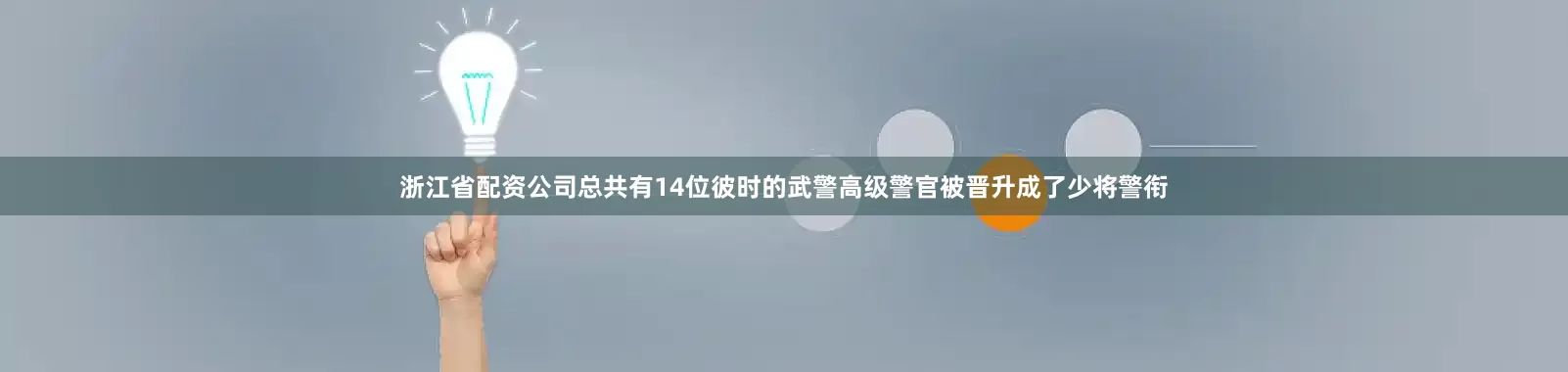 浙江省配资公司总共有14位彼时的武警高级警官被晋升成了少将警衔