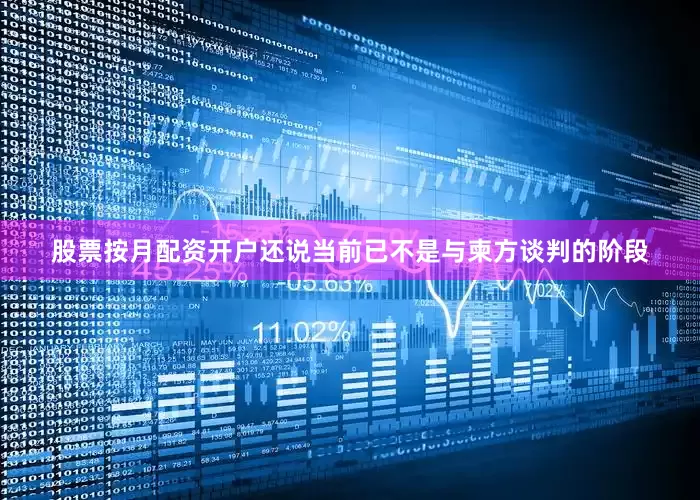 股票按月配资开户还说当前已不是与柬方谈判的阶段