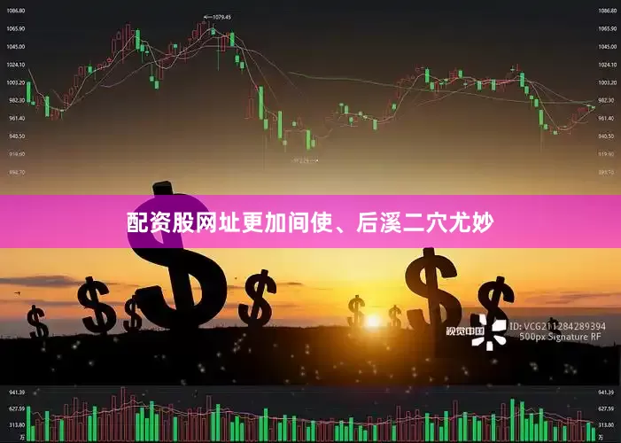 配资股网址更加间使、后溪二穴尤妙