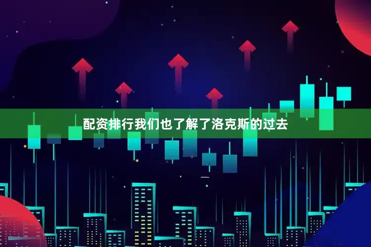 配资排行我们也了解了洛克斯的过去