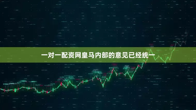 一对一配资网皇马内部的意见已经统一