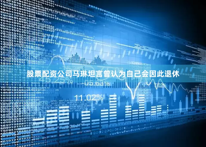 股票配资公司马琳坦言曾认为自己会因此退休