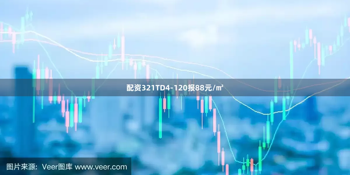 配资321TD4-120报88元/㎡