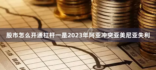 股市怎么开通杠杆一是2023年阿亚冲突亚美尼亚失利