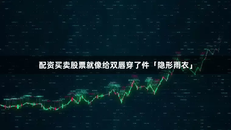 配资买卖股票就像给双唇穿了件「隐形雨衣」
