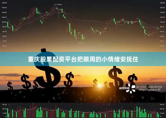 重庆股票配资平台把眼周的小情绪安抚住
