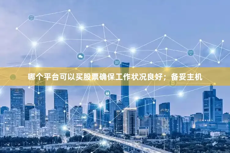 哪个平台可以买股票确保工作状况良好；备妥主机