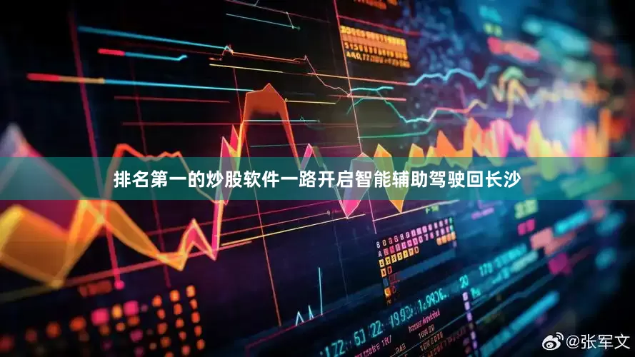排名第一的炒股软件一路开启智能辅助驾驶回长沙