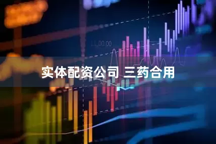 实体配资公司 三药合用