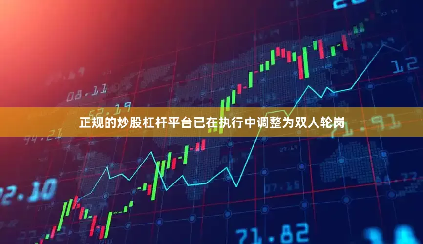 正规的炒股杠杆平台已在执行中调整为双人轮岗