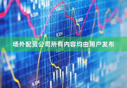 场外配资公司所有内容均由用户发布