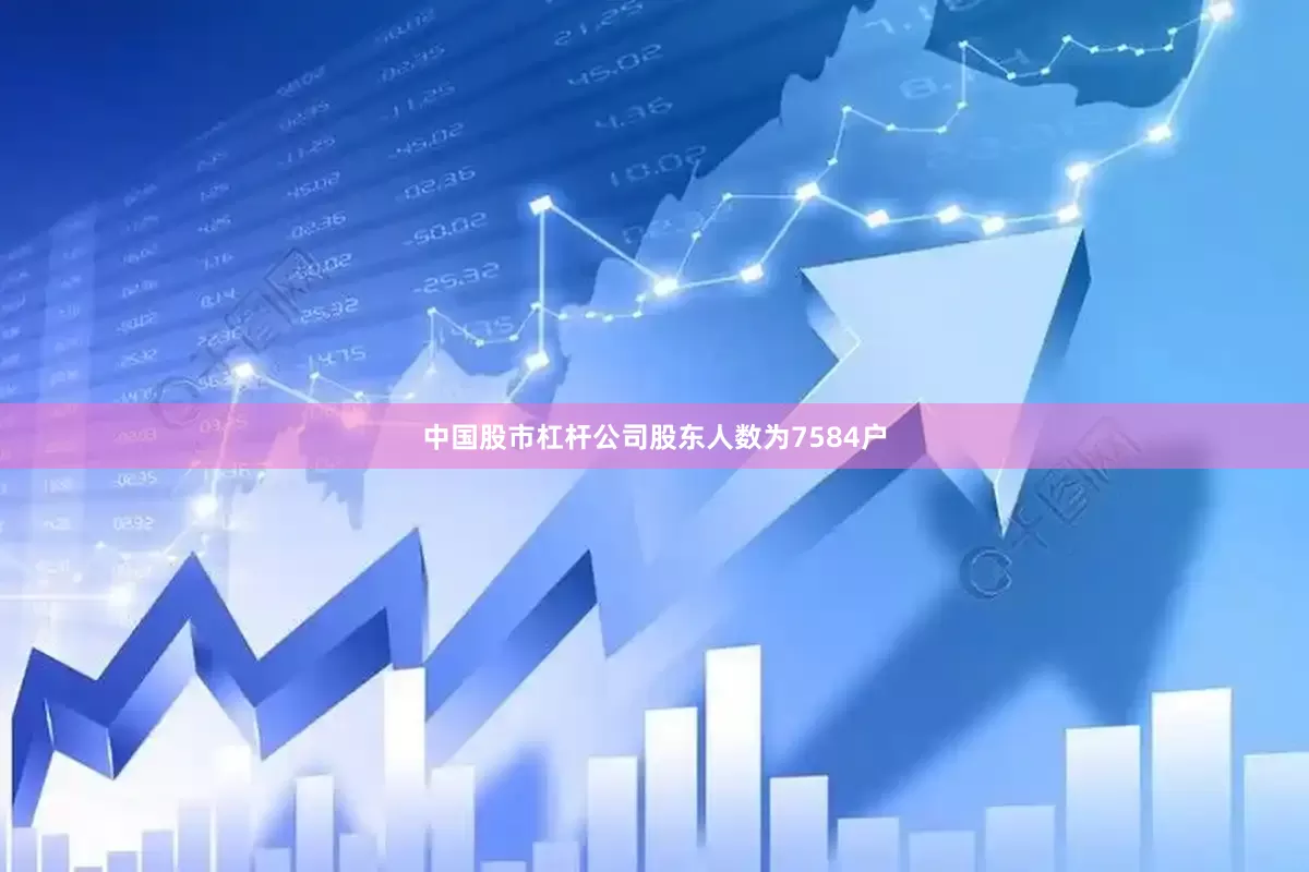 中国股市杠杆公司股东人数为7584户