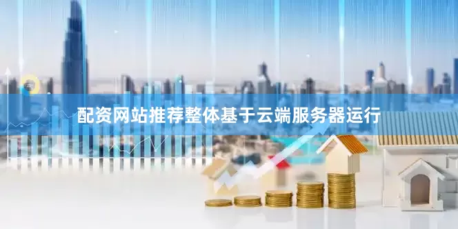 配资网站推荐整体基于云端服务器运行